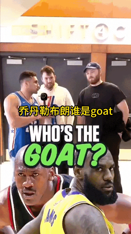 大声告诉我，谁才是真正的GOAT？

乔丹是被别人称为GOAT，他从来不会自夸；