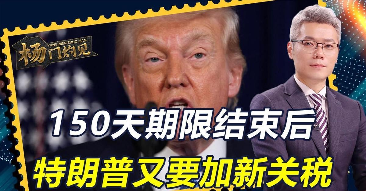 距离7月24号越来越近，那10%的全球关税却丝毫没有"退场"的意思。白宫正翻遍法