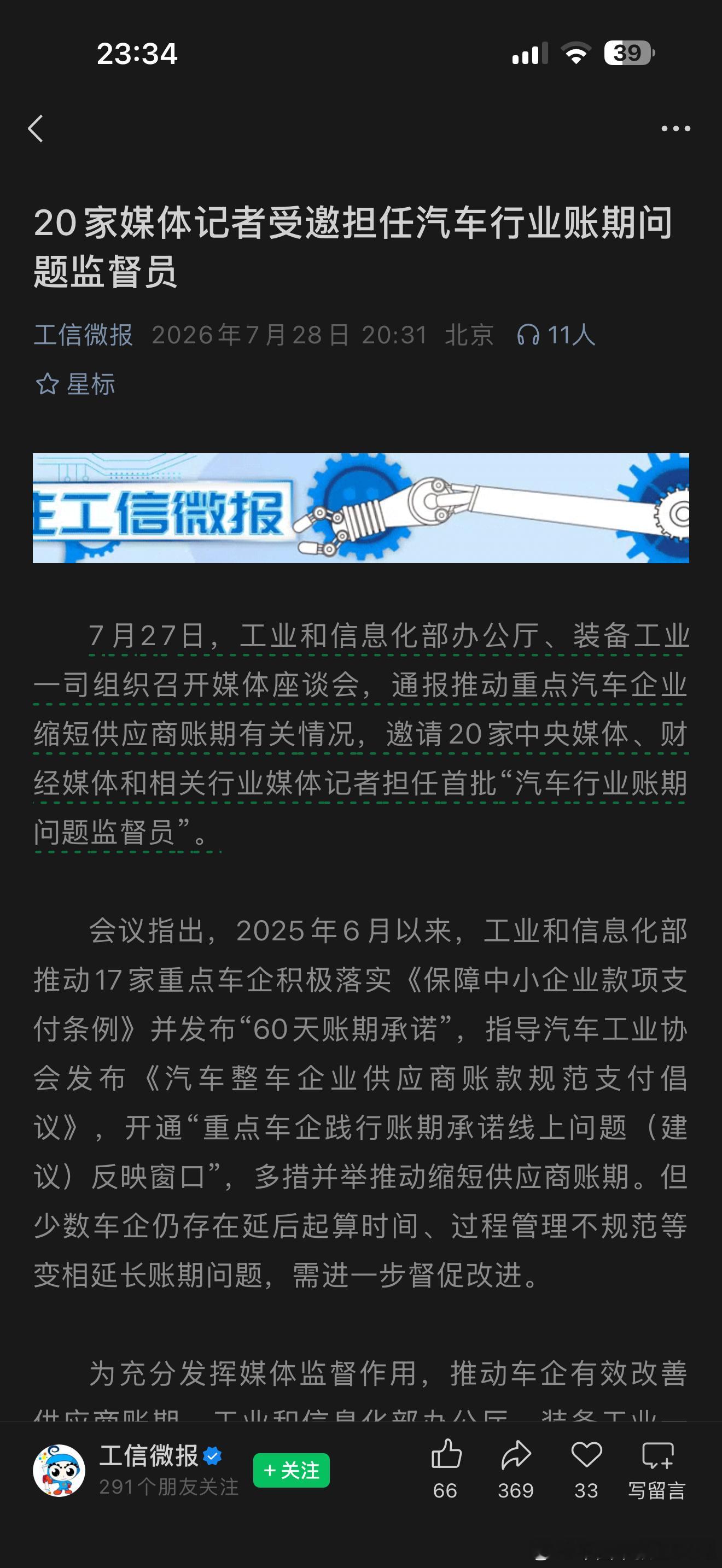 据工信部发文，20家媒体记者受邀担任汽车行业账期问题监督员，落实60天账期承诺。