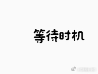 该吃饭的就去吃饭，行情方面不用过多担心，只要跟着老向的步伐走，盈利并不难，待会再