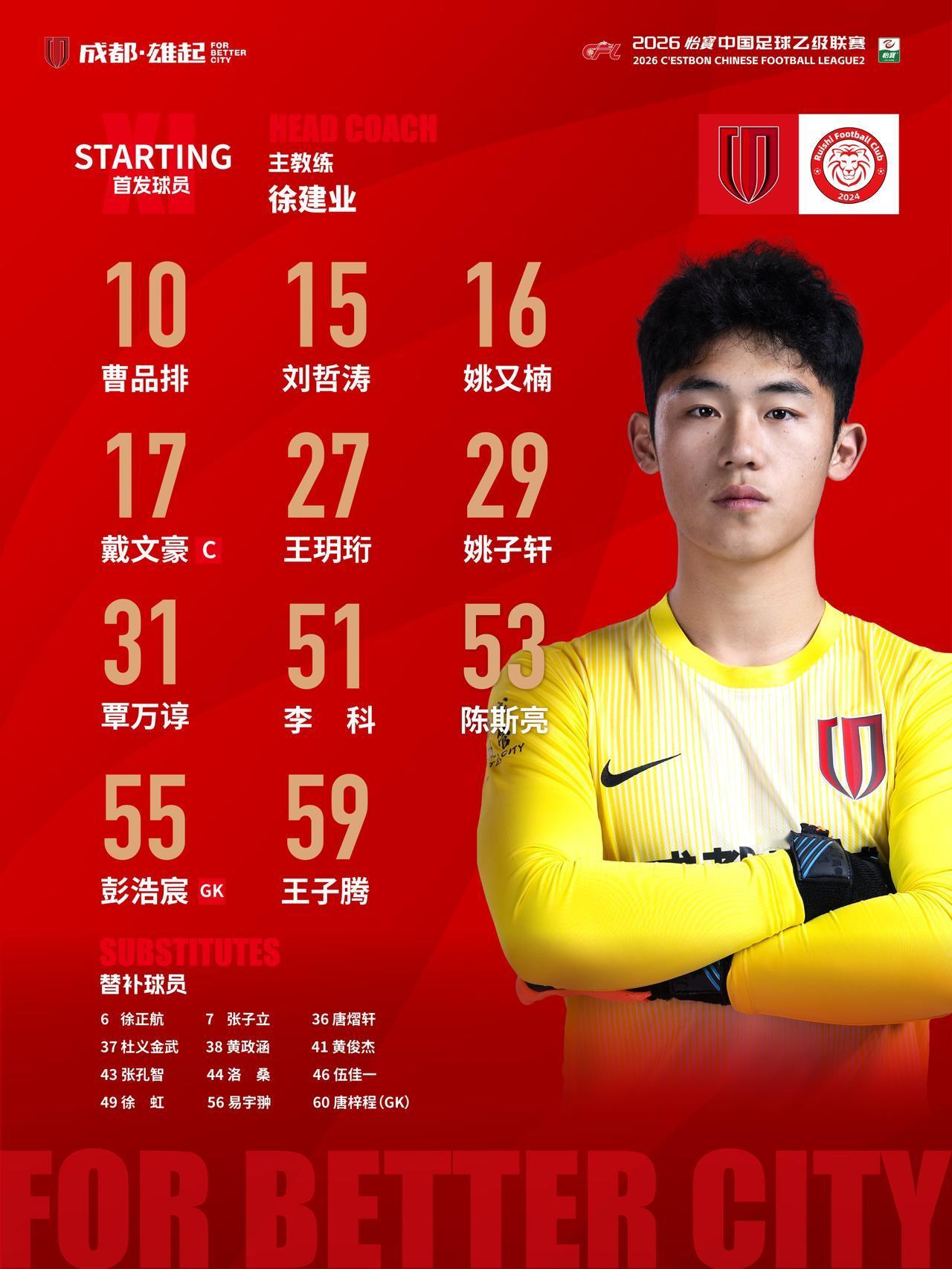 比赛首发名单出炉！蓉城青年军，雄起！