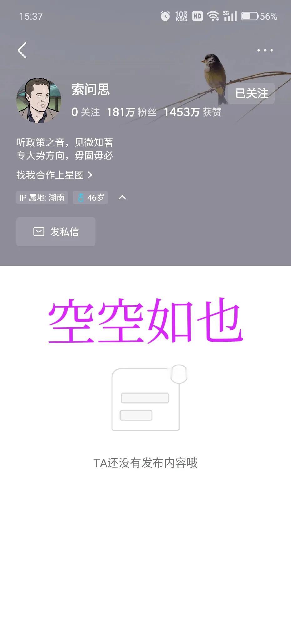 索问思怎么了？

删除了所有的博文，难道也是被～～

唉，老索还是不错的，或许话