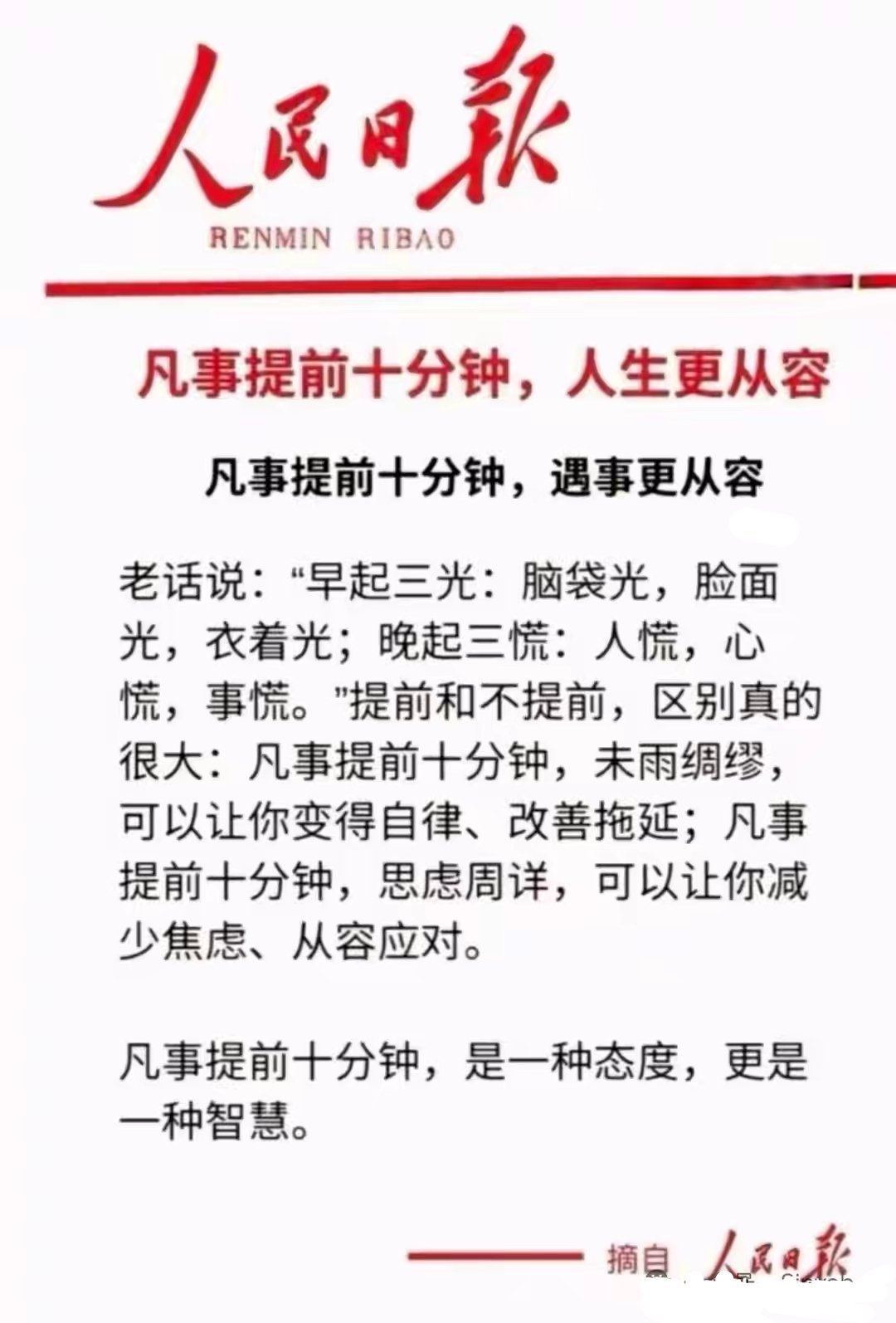 “人民日报：“凡事提前十分钟，人生更从容”。（建议多读几遍） 