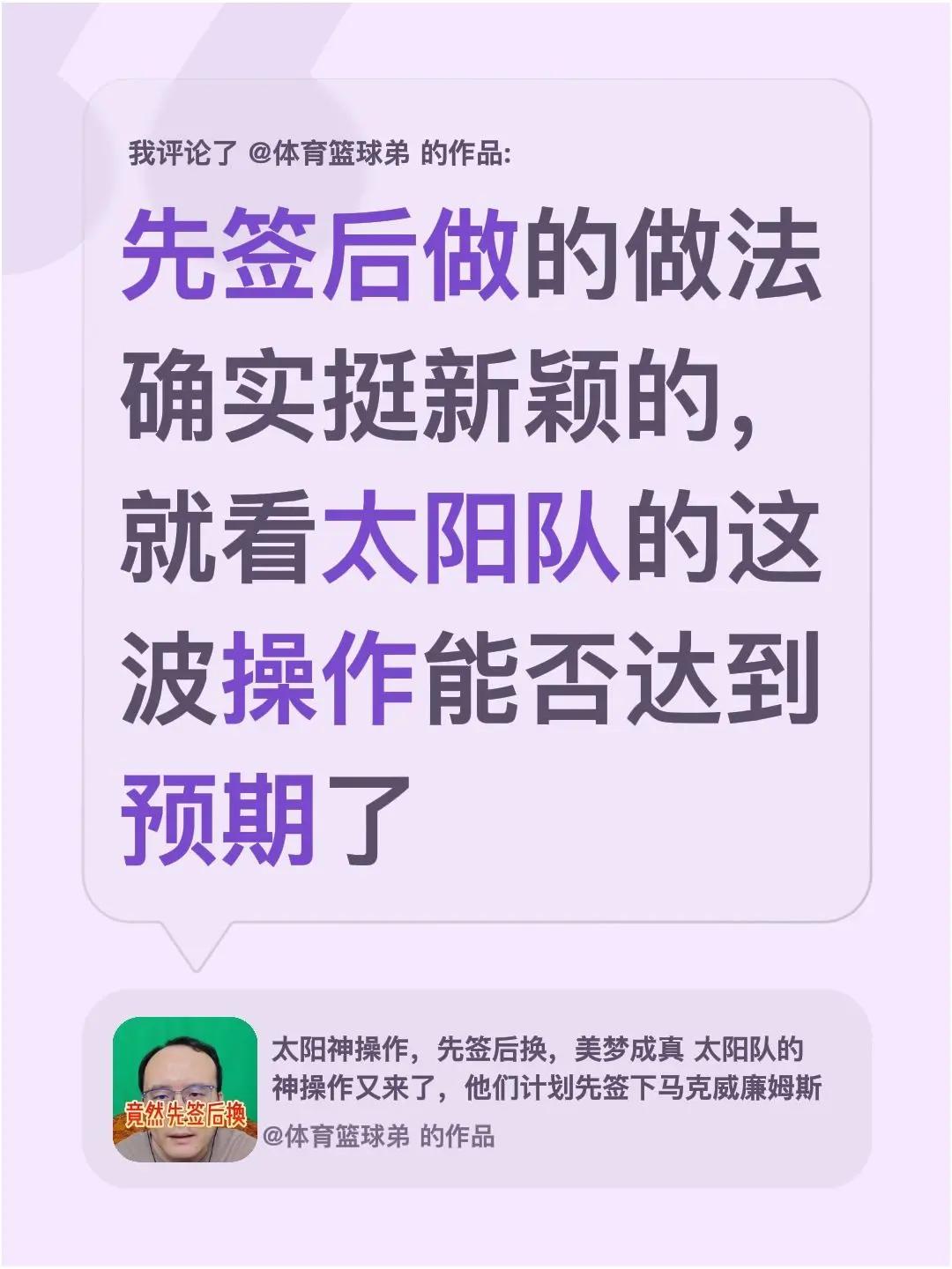 我评论了@体育篮球弟 的作品：先签后做的做法确实挺新颖的，就看太阳队的这波操作能
