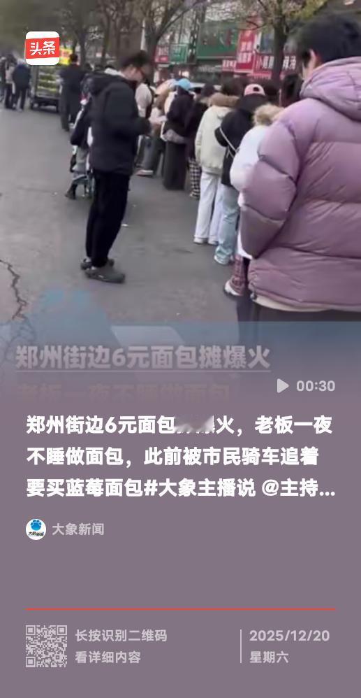 6元面包突然卖爆，不是运气，是它踩中了当下最硬的消费心理：别整虚的，我要的是“看