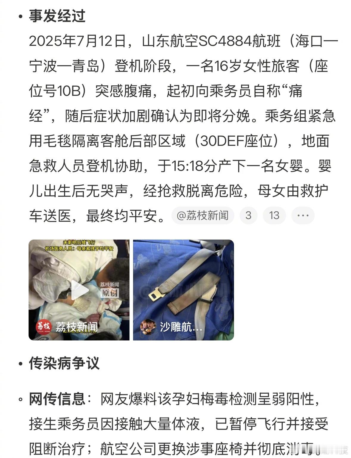 16岁女子飞机上分娩疑携带传染病过于离谱，要素过多，让人觉得是编的程度。[裂开]