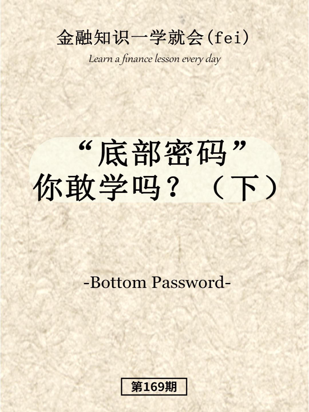 “底部密码”你敢学吗？（下）