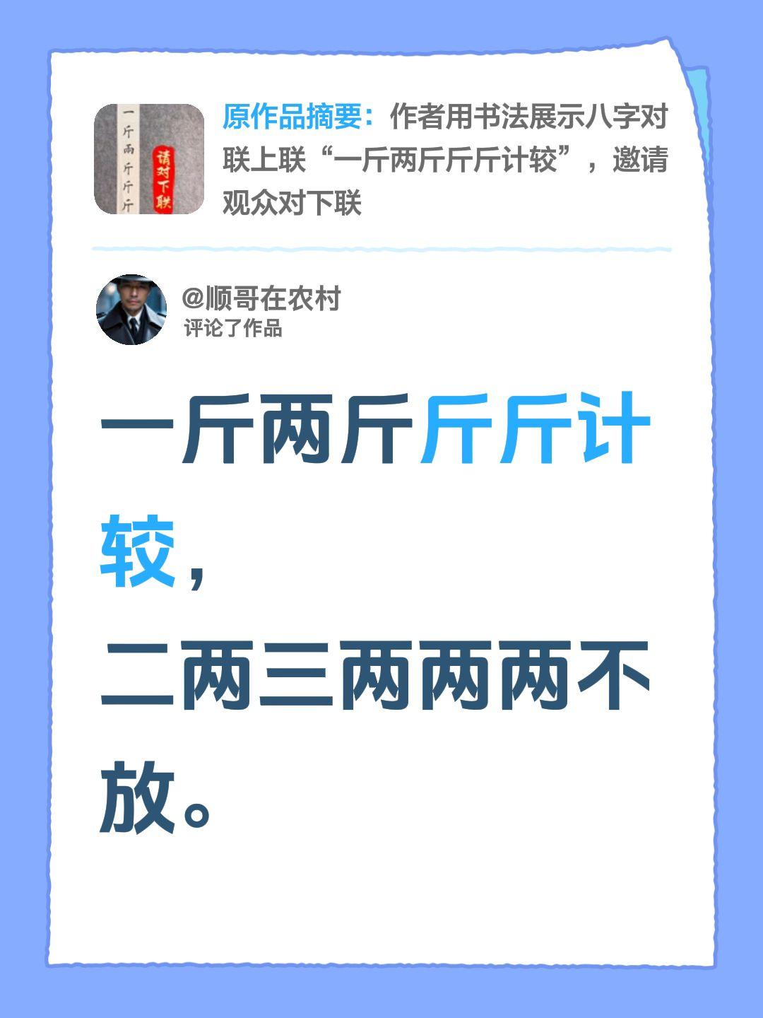 我评论了@存伟习字 的作品：
一斤两斤斤斤计较，
二两三两两两不放。
我对了这下