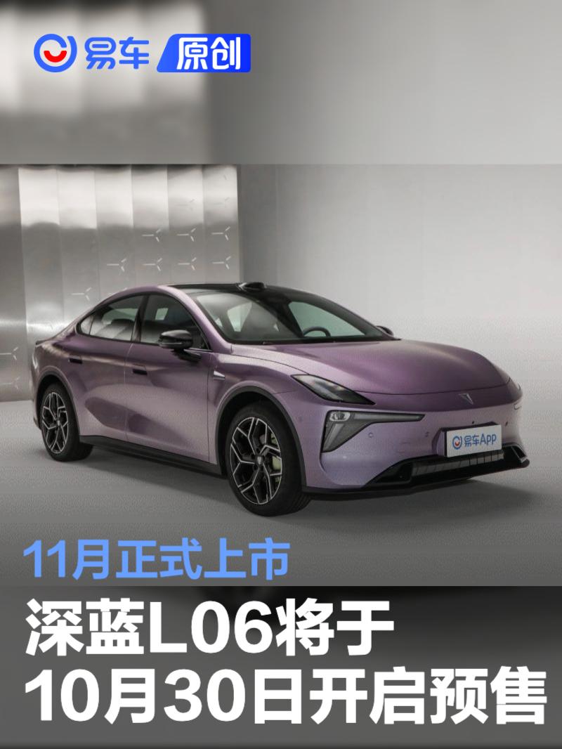 深蓝L06将于10月30日开启预售 11月正式上市