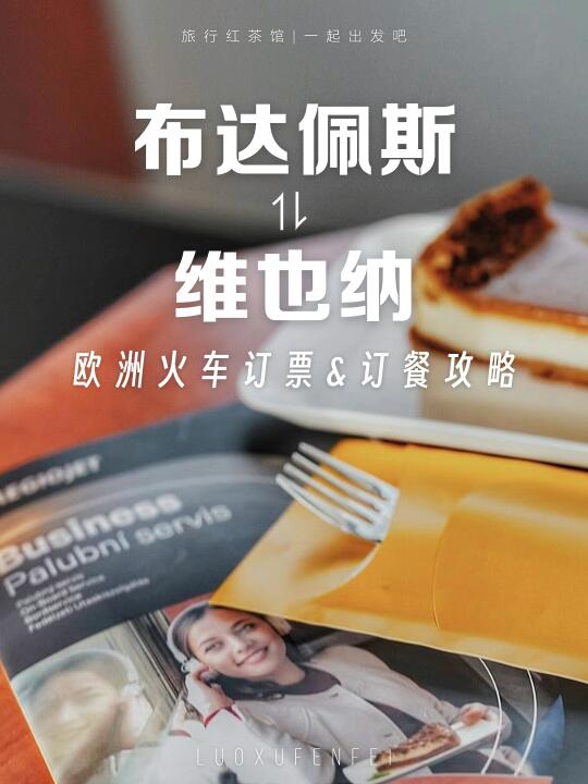 旅行交通攻略|如何往返布达佩斯和维也纳？