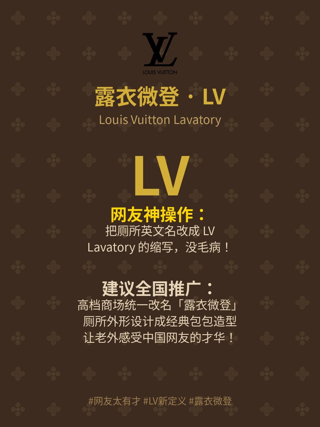 网友脑洞封神！LV解锁新外号“露衣微登”，撞词Lavatory太有梗
 
不得不