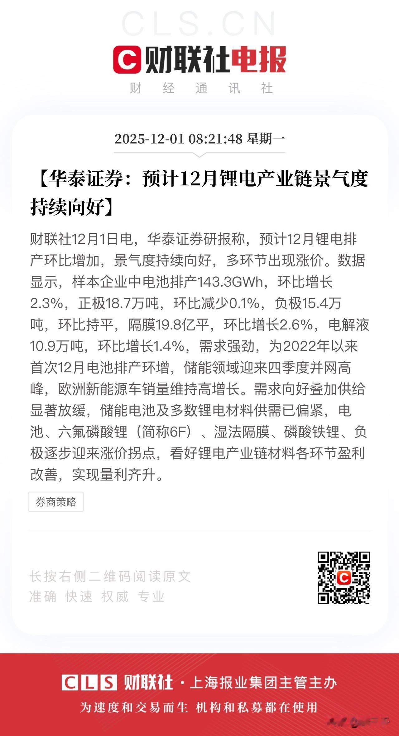 锂电产业量价齐升！
华泰证券研报率先捅破窗户纸，
电池、隔膜、电解液环比继续增长