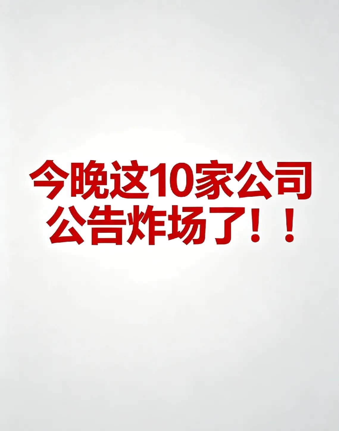 今晚这10家公司公告炸场了！！今日晚间，A股上市公司集中释放10条关键公告，涵盖