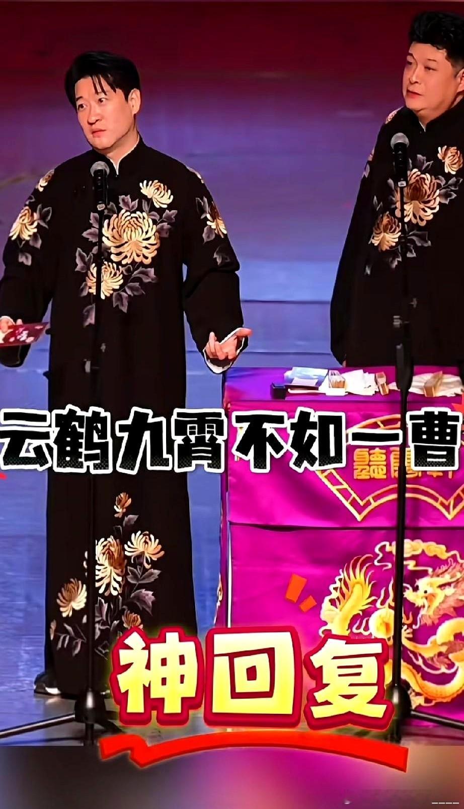 现场炸场！观众高喊“云鹤九霄不如一曹”，曹云金临场反应太通透 台下的人扯着嗓子就