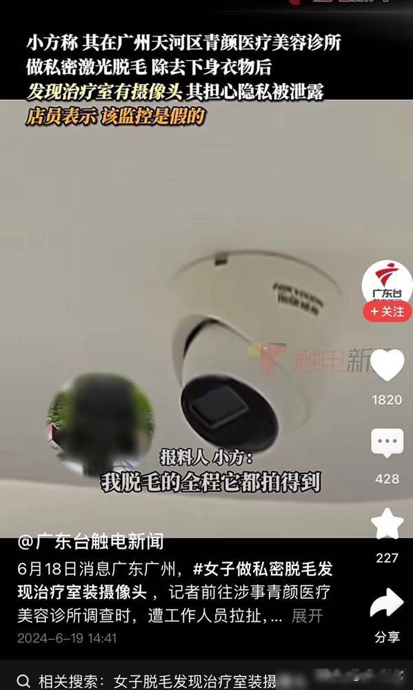 “疑似监控？”广州女子小方脱毛时发现治疗室有摄像头。她抗议，店员称摄像头为假，防