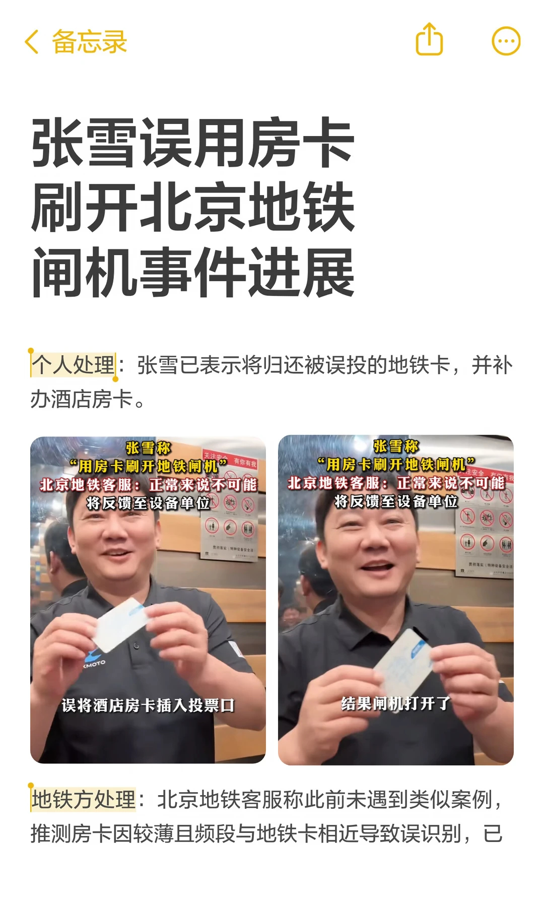北京地铁通报张雪用房卡刷开闸机 还好只是巧合要真能用无效卡片刷进地铁那地铁集团不