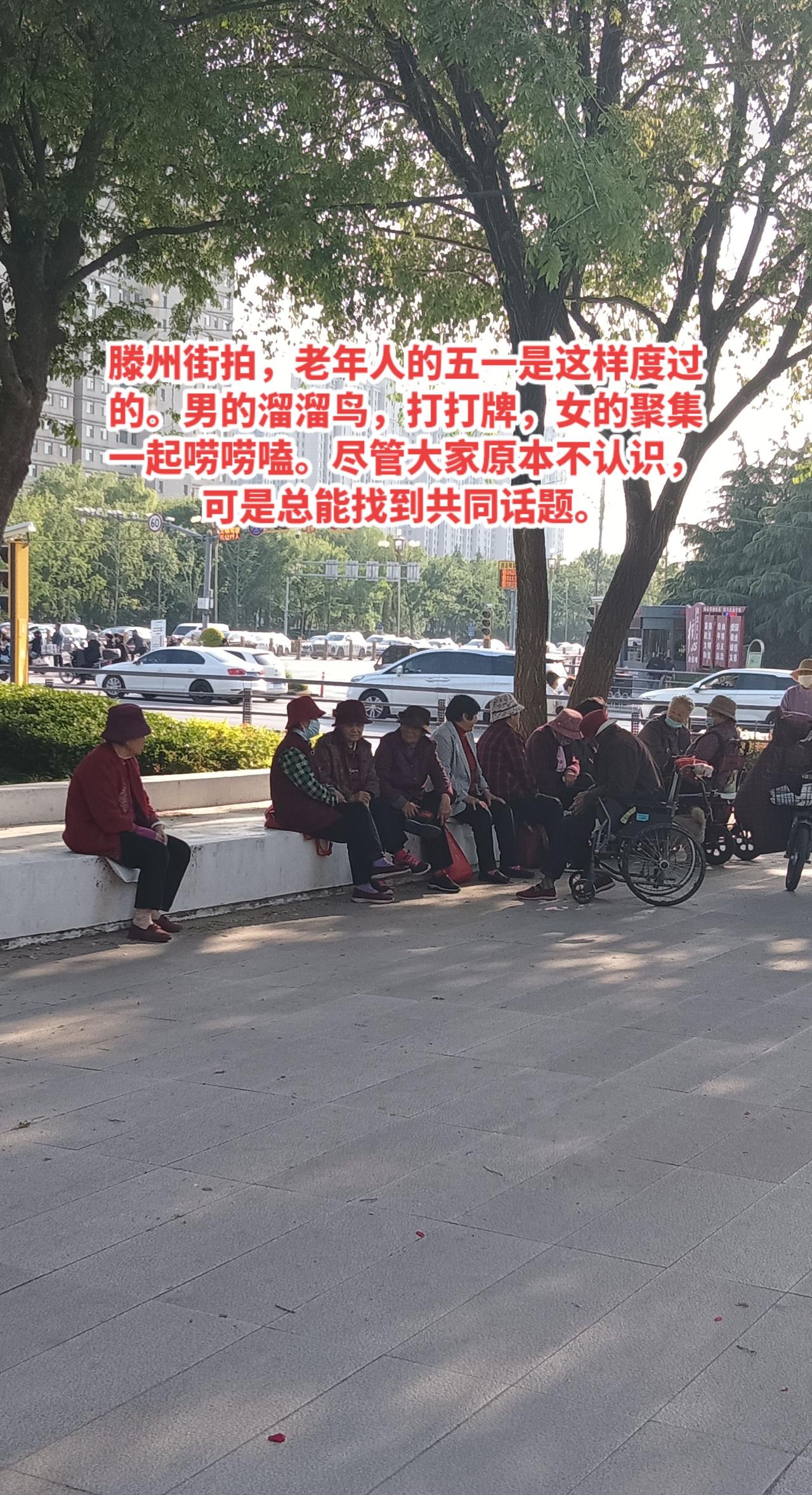滕州街拍，五一，聚集一起唠嗑的老年妇女。城市化进程，老年人跟随孩子们进城，孙子看
