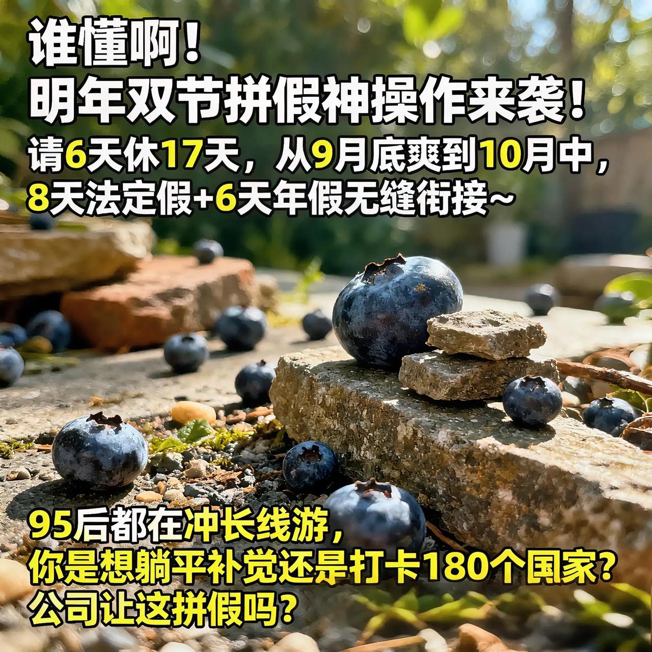 谁懂啊！明年双节拼假神操作来袭！


请6天休17天，从9月底爽到10月中，8天