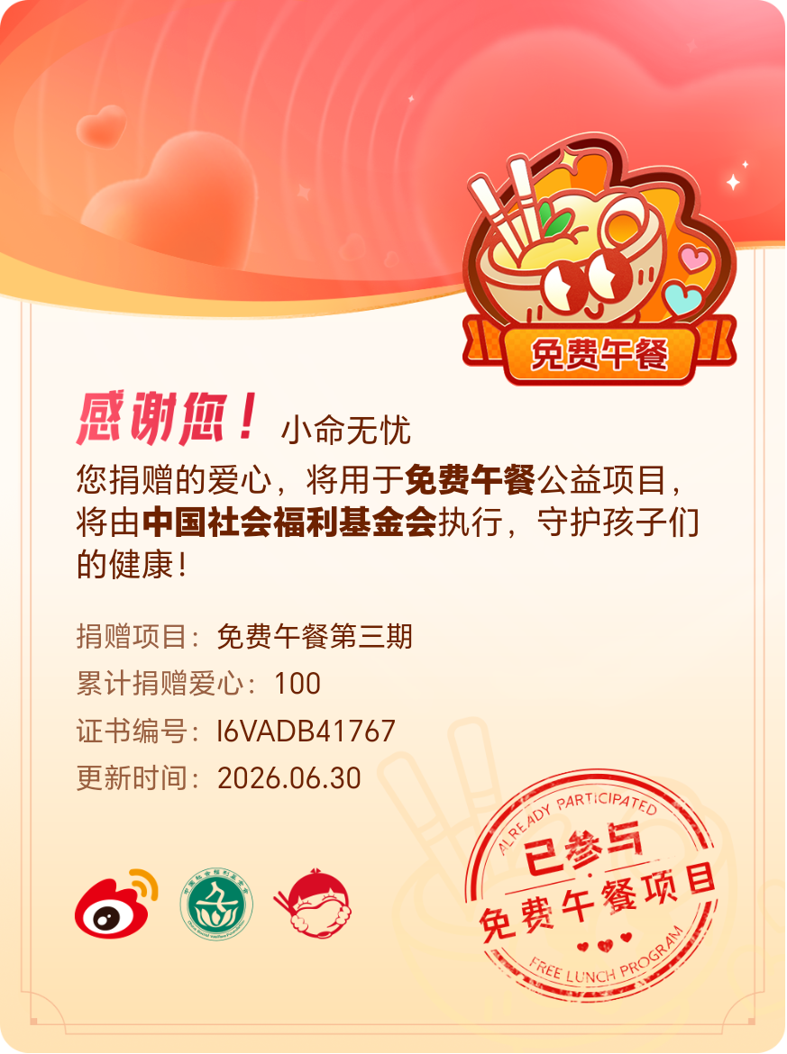 微博积分捐赠【一次次的小小善举，便有了绵延不绝的生命力】我参与了免费午餐第三期积