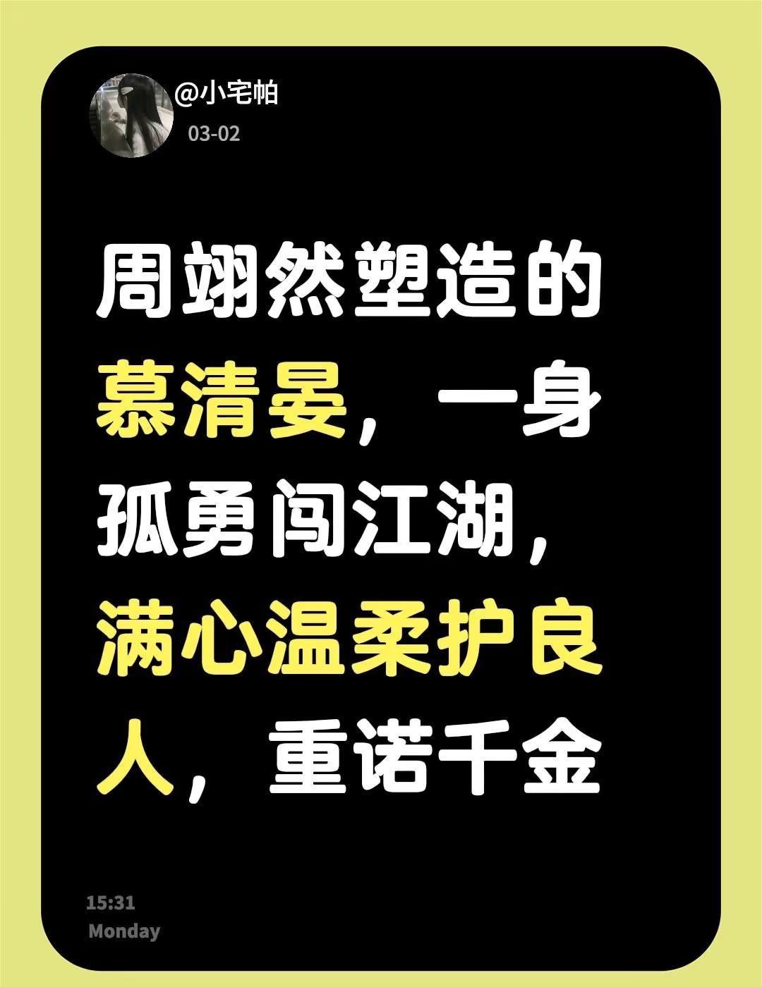 周翊然塑造的慕清晏，一身孤勇闯江湖，满心温柔护良人，重诺千金周翊然的圈子