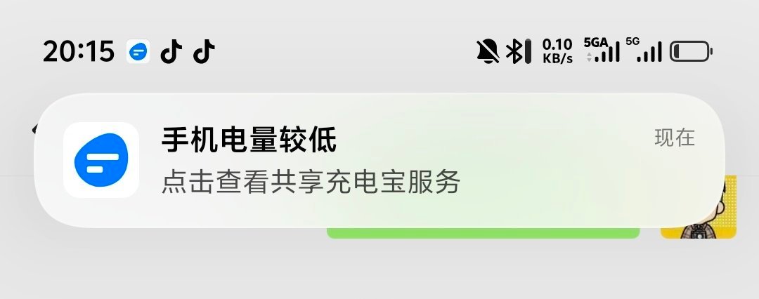 我这iQOO15还剩20%电了，系统就弹出手机电量低，查看附近的共享充电宝服务，
