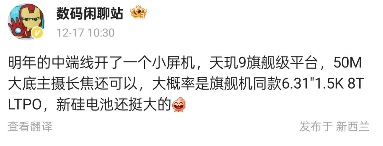 明年中端线推小屏机，天玑9加持引期待

数码闲聊站今日爆料，明年中端市场将迎来一