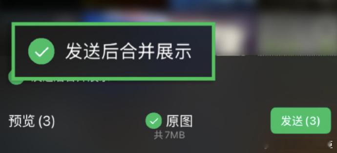 微信能合并发图了据报道，6月11日，“微信派”官方发文，宣布上线一项新的聊天功能