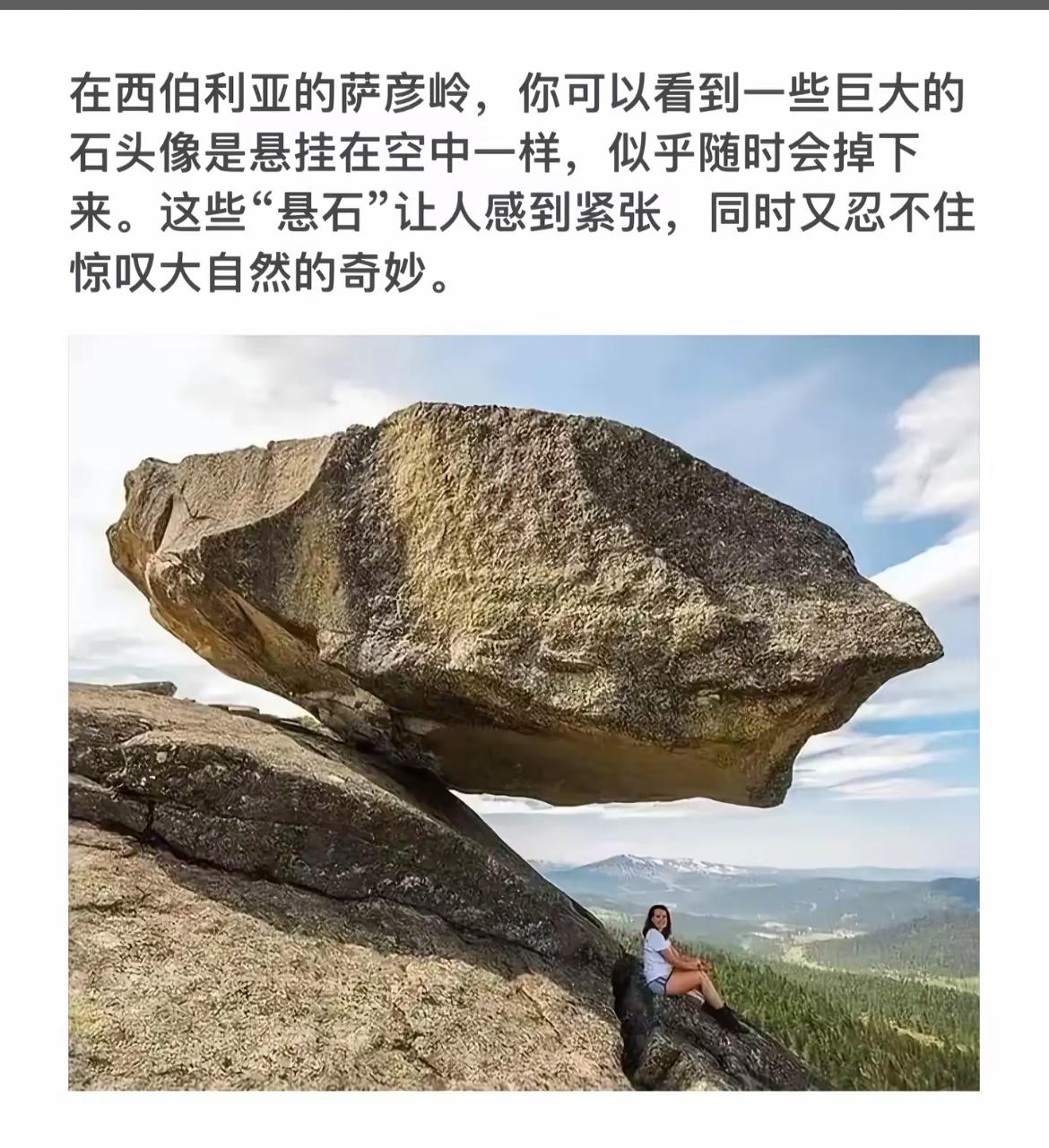 震撼的自然奇观！西伯利亚萨彦岭的“悬石”，让人惊叹不已！😱🌄