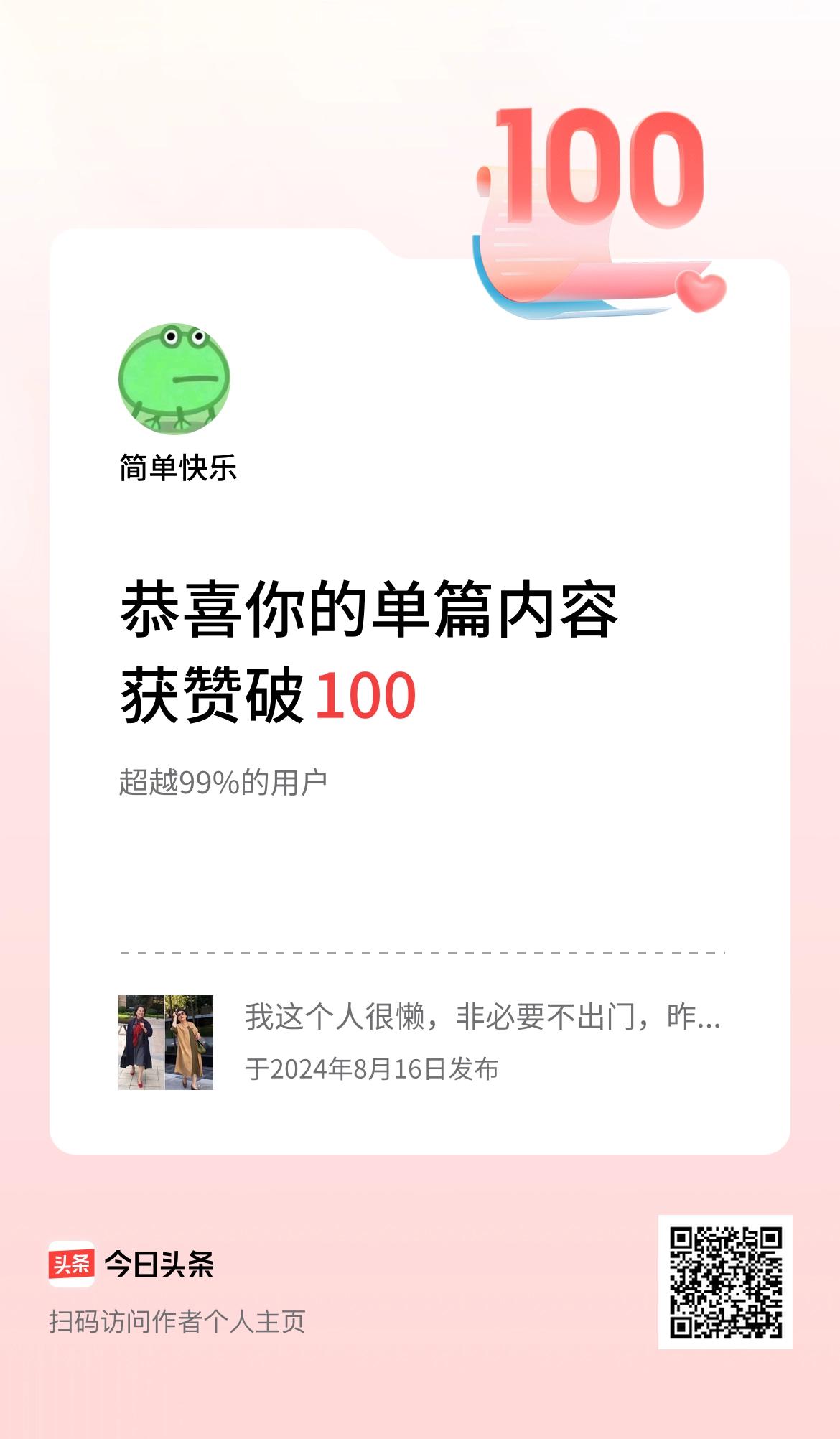 单篇内容获赞量破100啦！