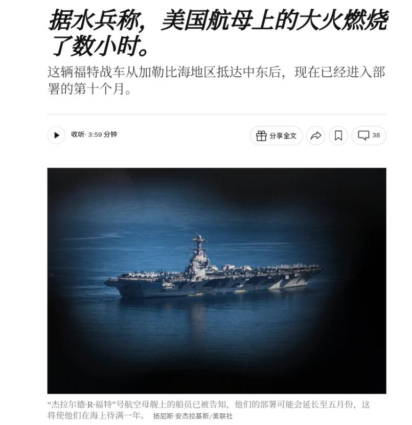 美航母大火燃烧数小时，600多个船员差点烧死，福特号火速撤退！

据美联社的报道