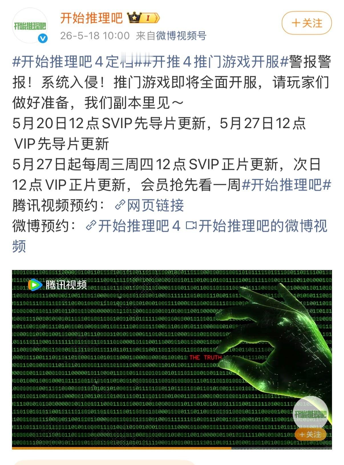 投开始推理吧4定档丁程鑫 开始推理吧4 5月20日12点SVIP先导片更新，5月