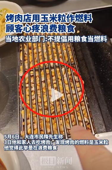 “可耻！赤裸裸地浪费粮食！”辽宁大连，大连一男子带着家人吃烤肉，却发现烤肉用的不