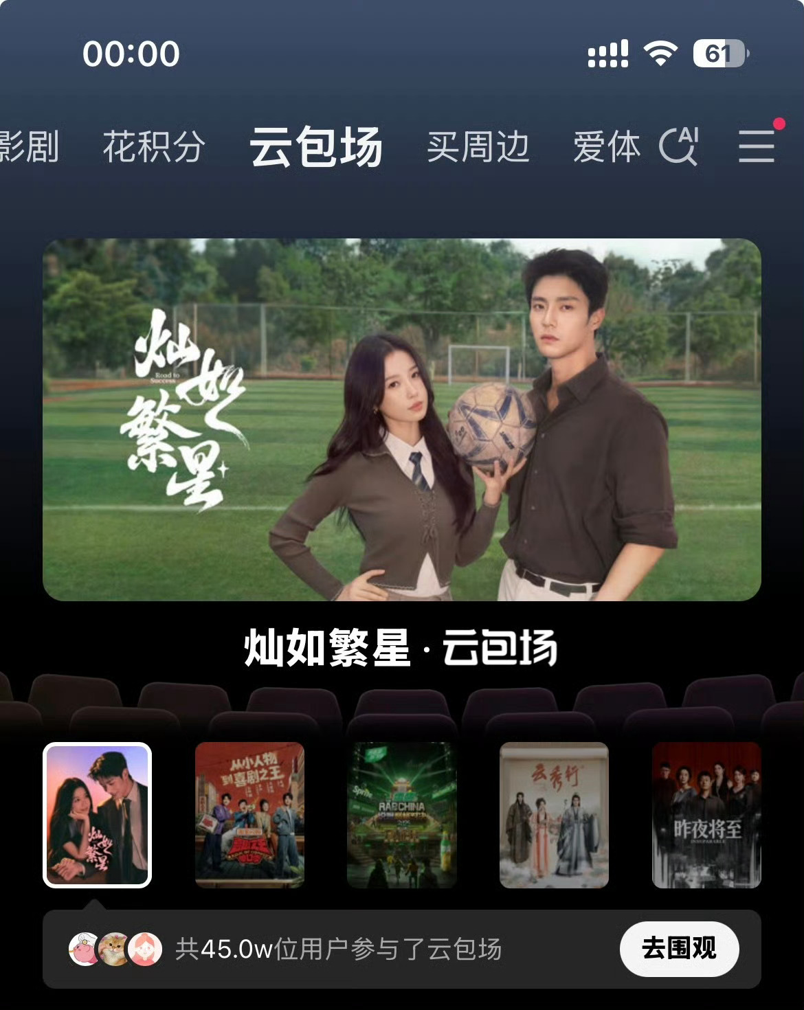 灿如繁星0705首播直冲爱奇艺独播剧云包场参与人数第一名🥇断层第一☝️不分现偶