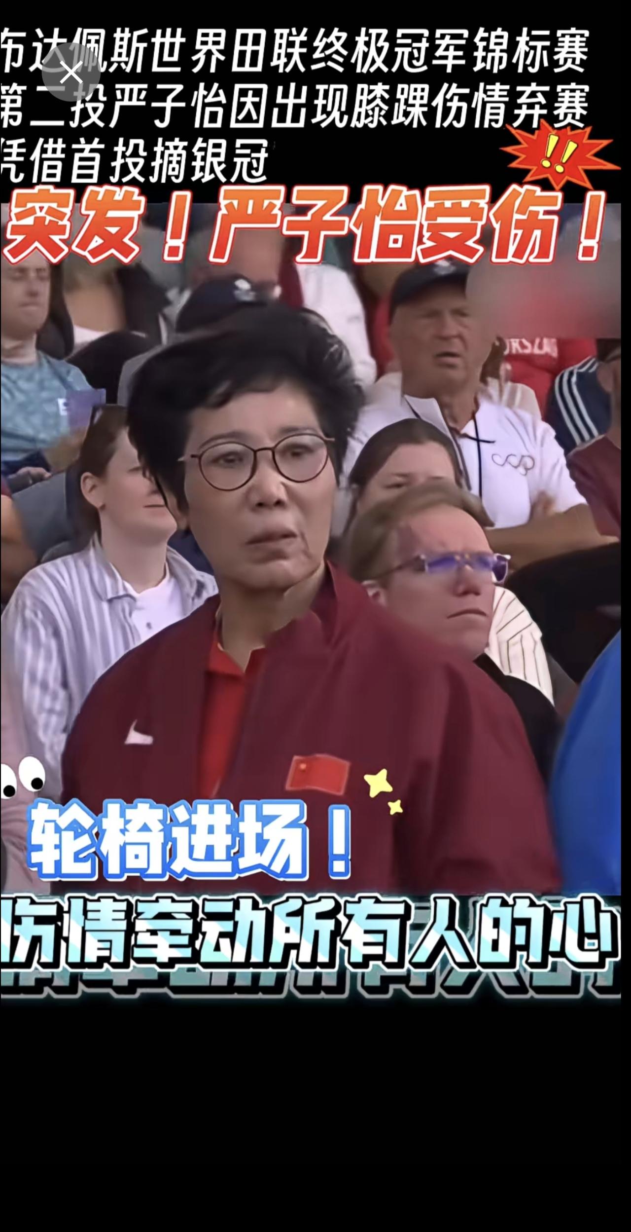 在布达佩斯世界田联终极冠军锦标赛上，严子怡第二投因伤退赛！