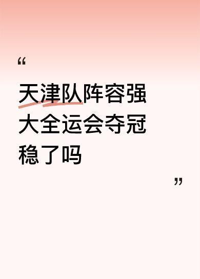 天津队阵容强大全运会夺冠稳了吗国家队备战世锦赛，地域极端球迷却惦记着全运会。要告