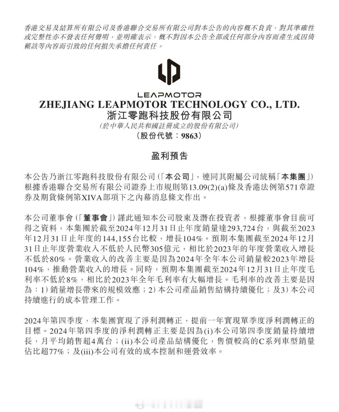 又一家新势力开始盈利了！ 葱哥大视野  零跑宣布2024Q4季度实现净利润转正，