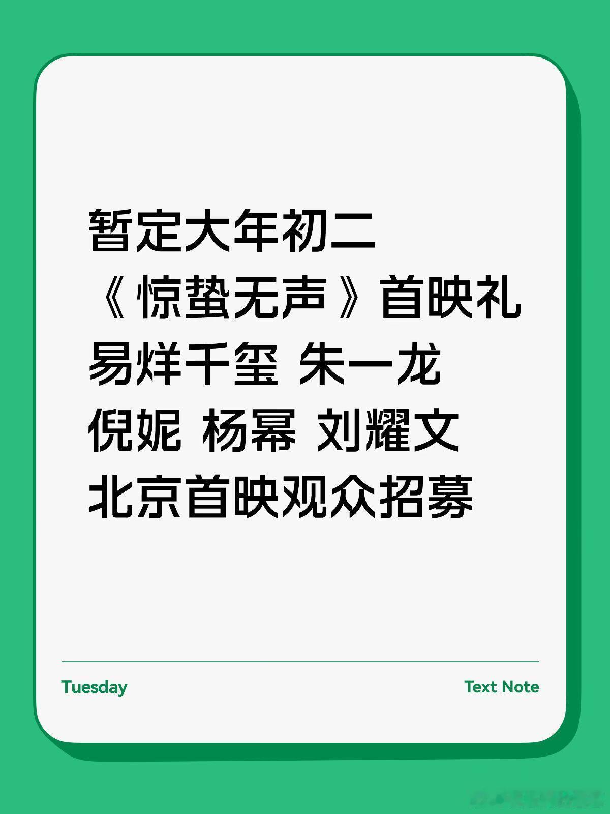 暂定大年初二《惊蛰无声》首映礼易烊千玺 朱一龙倪妮 杨幂 刘耀文北京首映观众招募