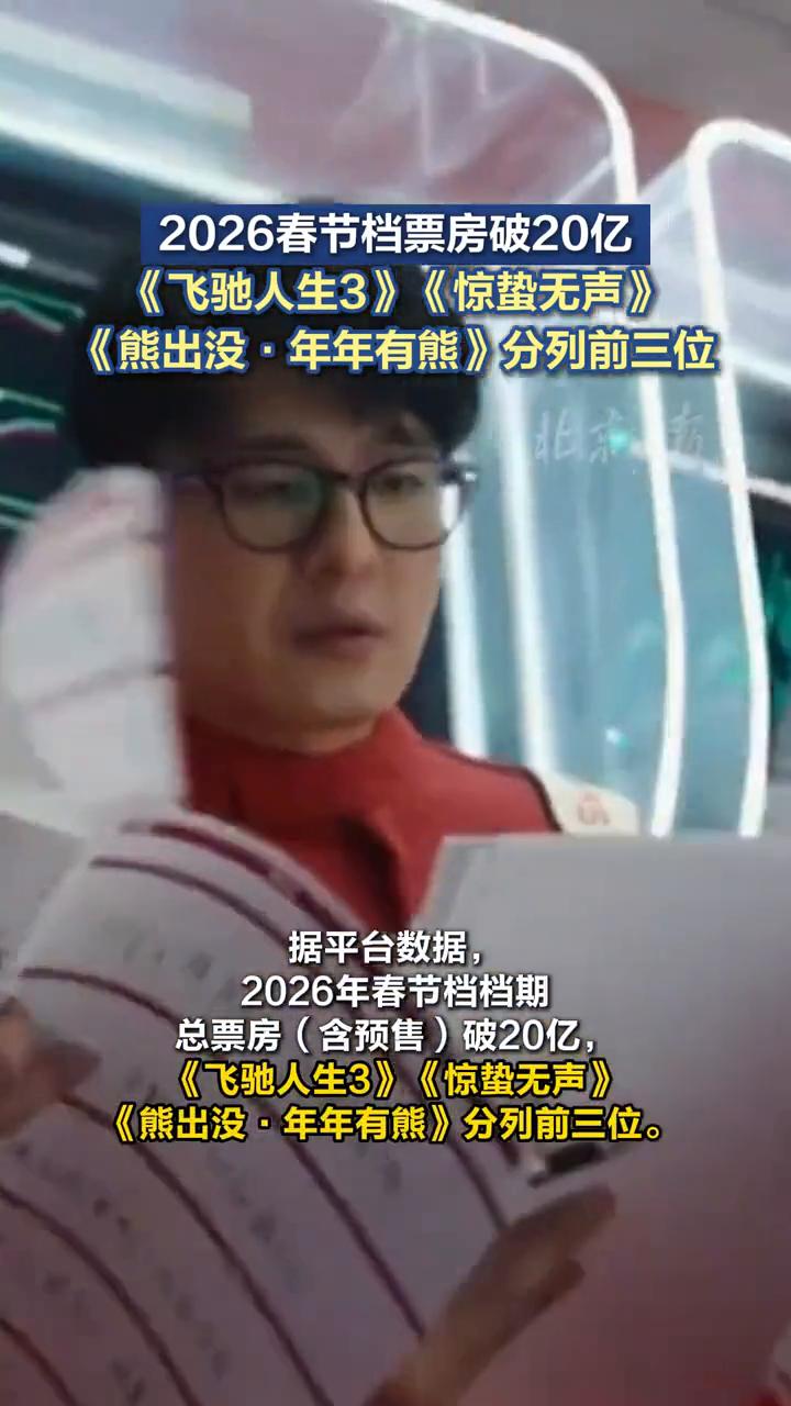 2026春节档票房破20亿，《飞驰人生3》、《惊蛰无声》、《熊出没·年年有熊》分