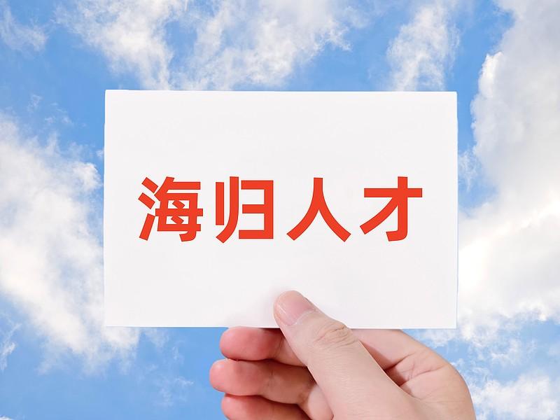 海归学历还吃香吗？答案早就不是以前的标准答案了。
以前拿着海外文凭回国基本等于开