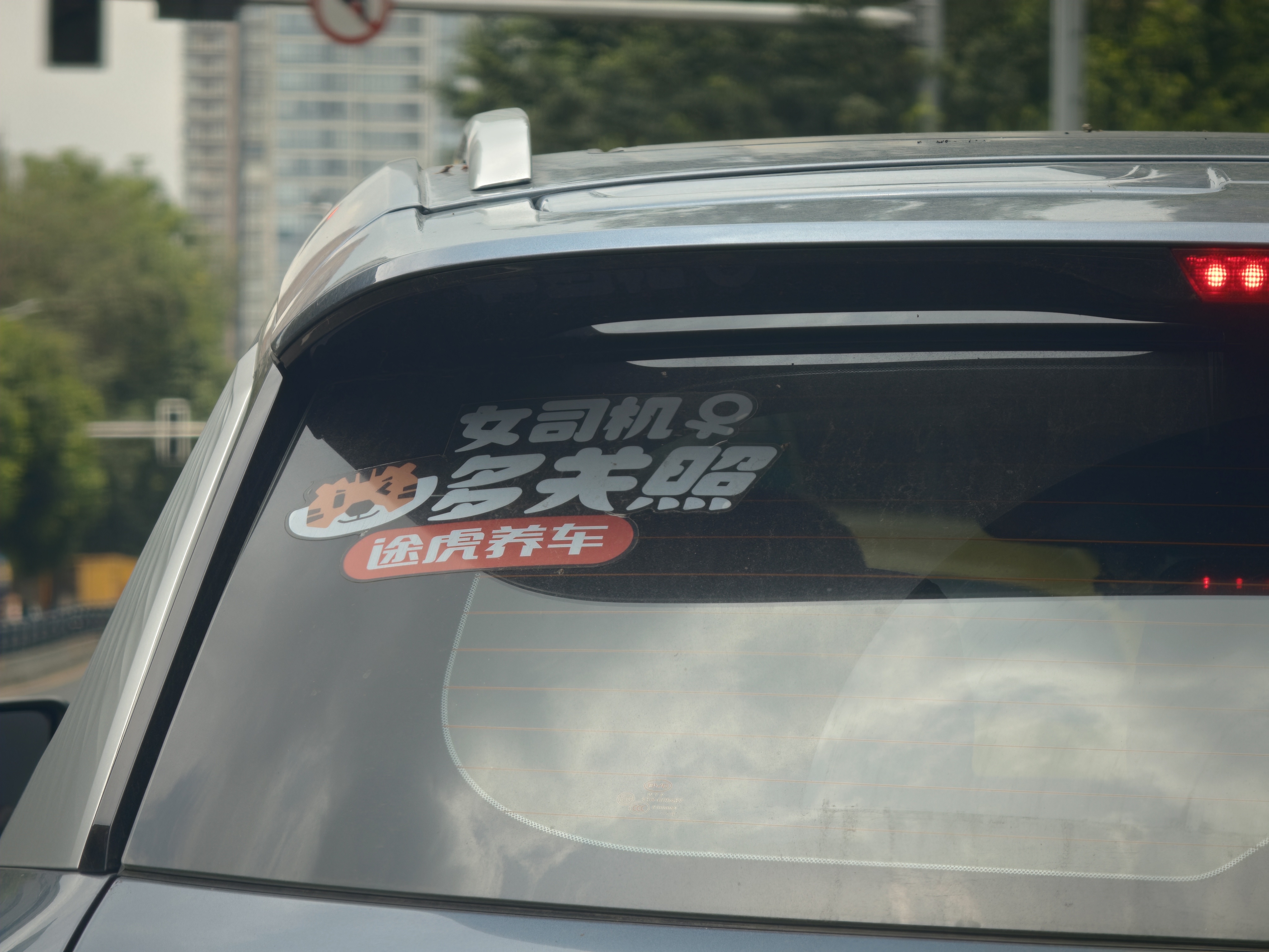 怕不怕~