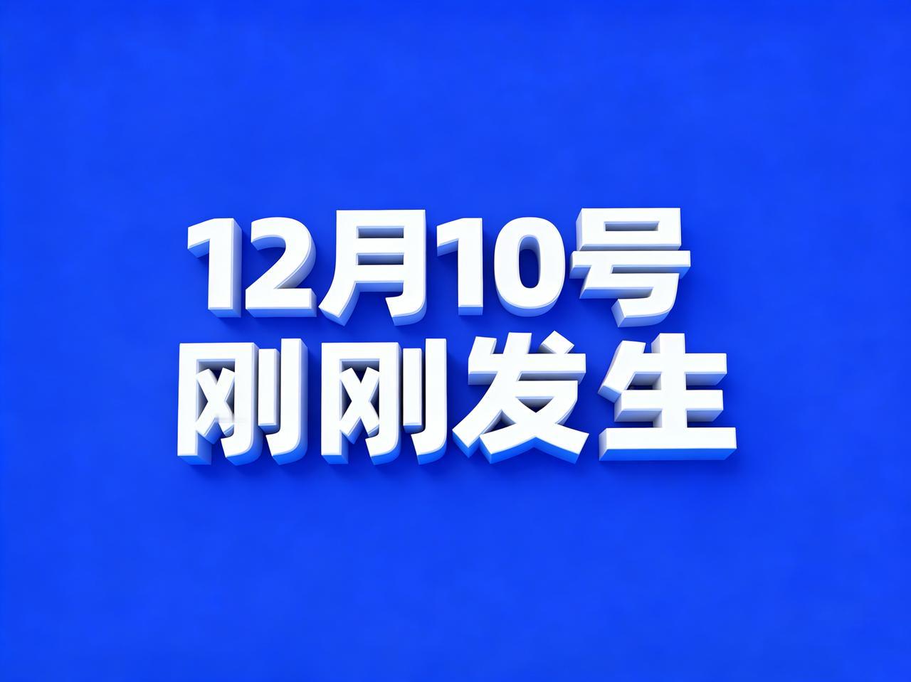 12月10号凌晨5:15点，刚刚发生最新消息！

1、神二十一乘组顺利完成空间站