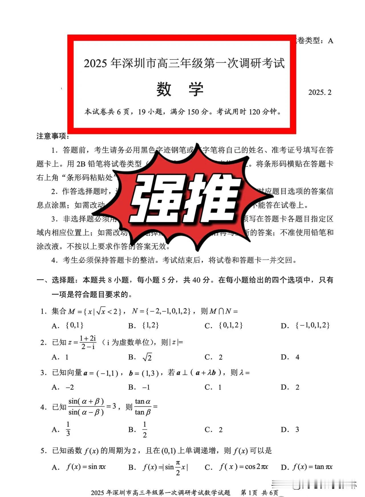 最新好题‼️广东省深圳市2025届高三下学期第一次调研考试数学试题教育部专家命制