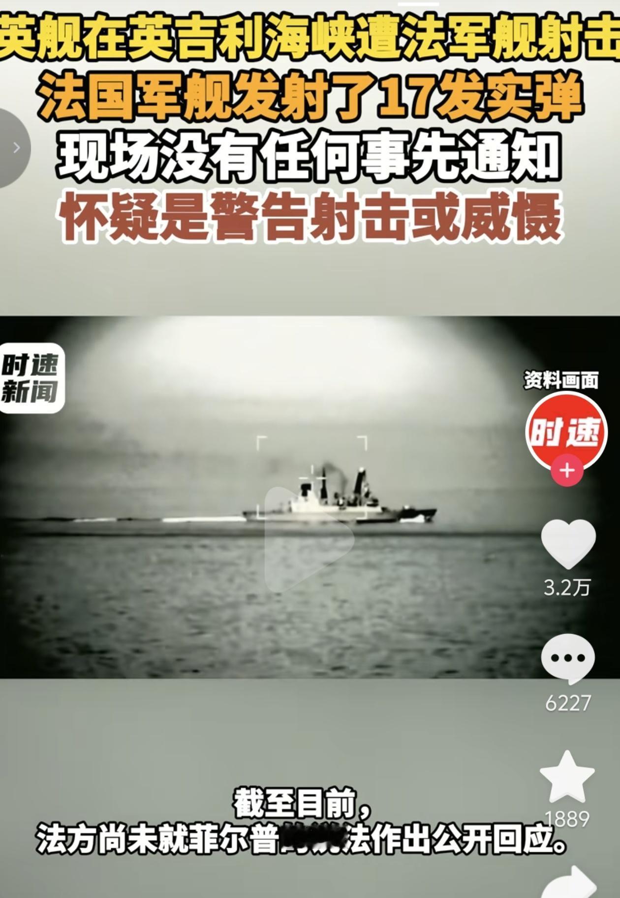 法国军舰在英吉利海峡，对着英国军舰连打17发实弹，还没提前通知。
这哪是什么警告