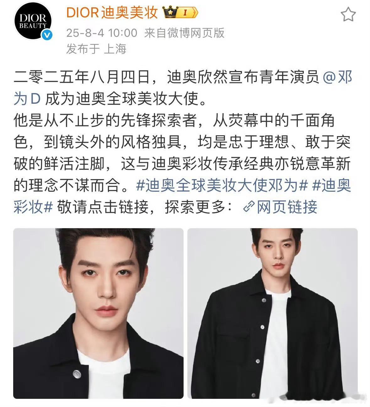 邓为升title了，升级成为迪奥全球美妆大使 ​​​