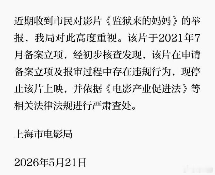 确定了，监狱来的妈妈停止上映，其立项和报审都存在违规行为。下一步就是追责，预计导