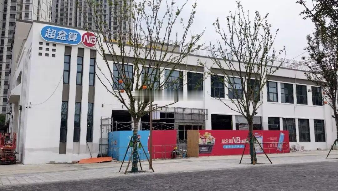 合肥商业最新消息 新站商业配套再升级！盒马系“超盒算NB”区域首店7月17日开门