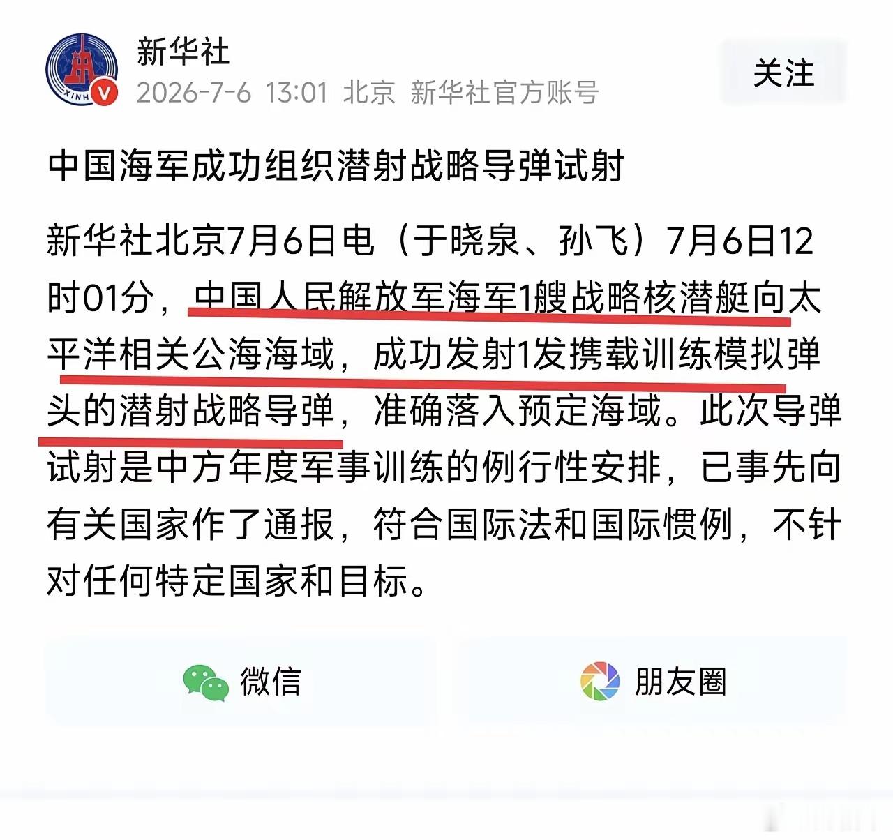 我们又试射洲际导弹了！注意，是战略核潜艇发射，意义重大！更重要的是新闻里说是年度