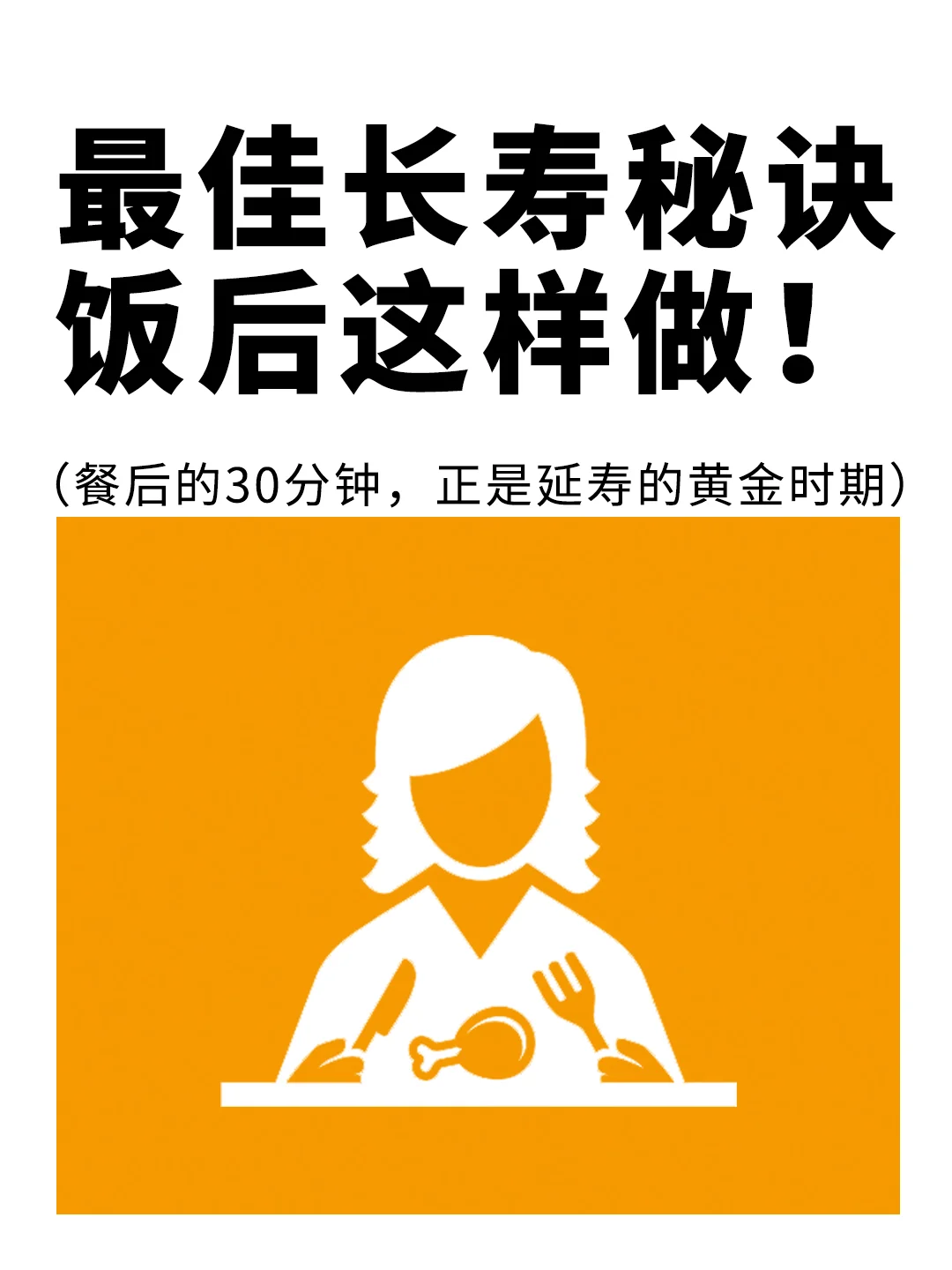最佳长寿秘诀，饭后这样做，你真的了解吗❓