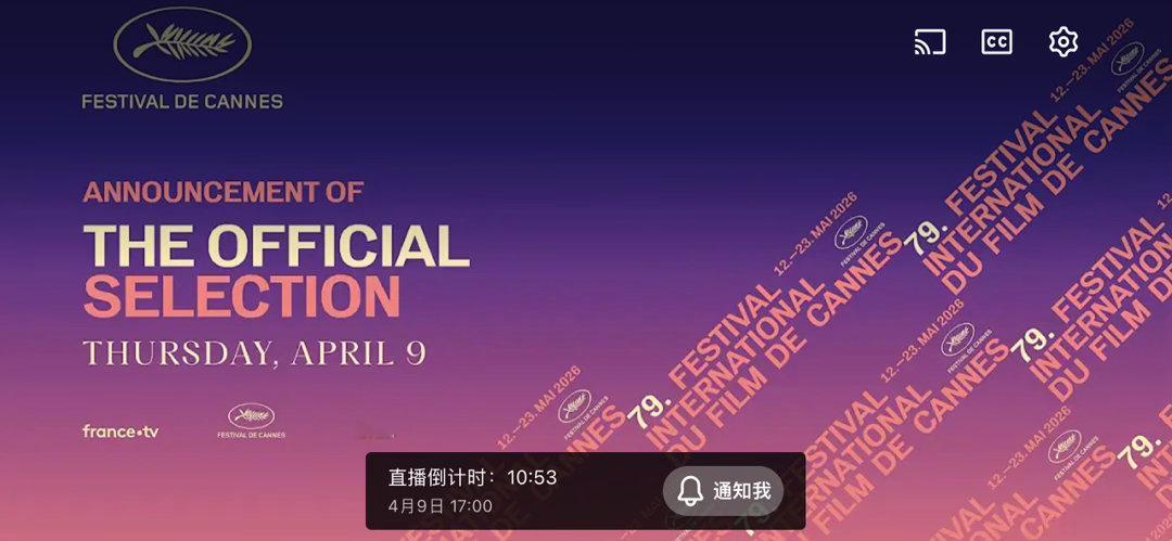 戛纳2026 还有十分钟 期待惊喜or惊吓