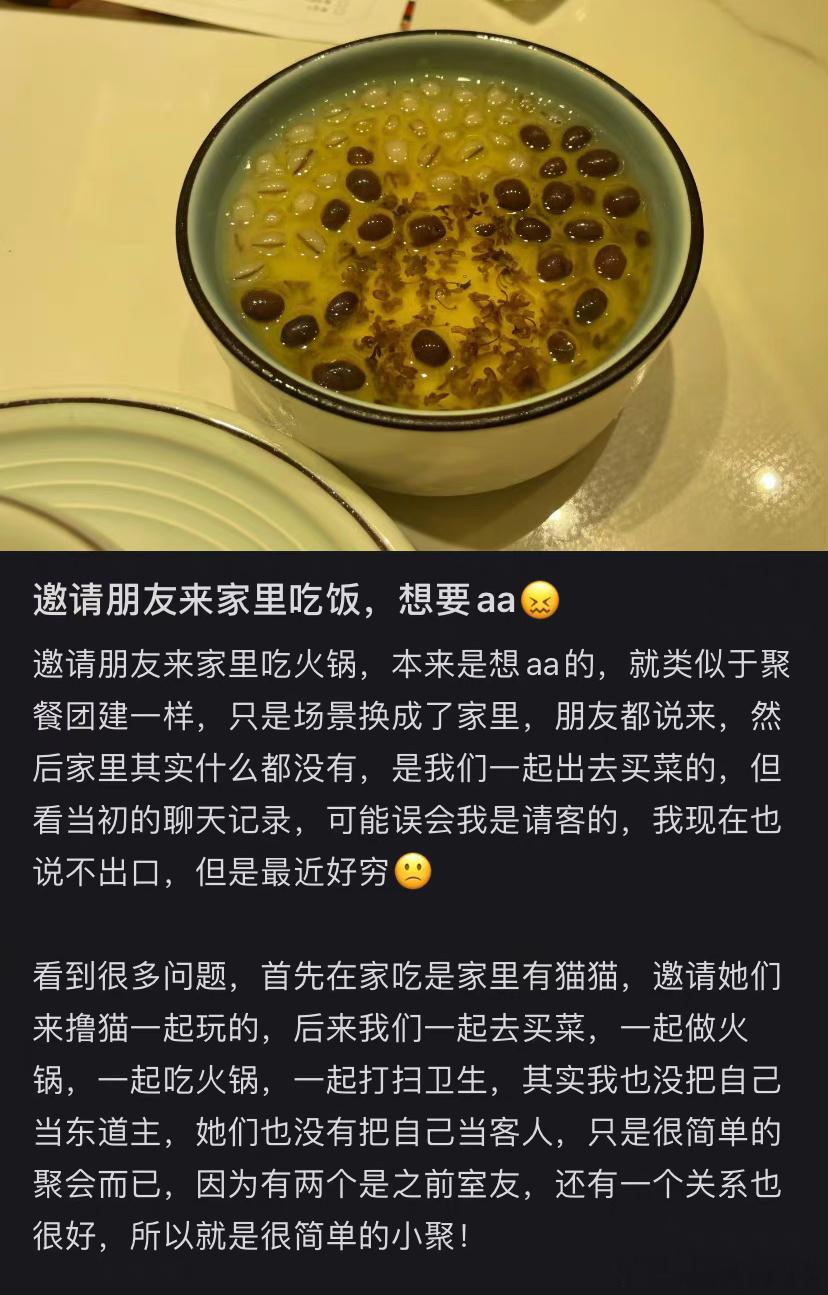 邀请朋友来家里吃饭想要AA ​​​